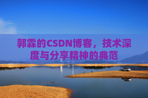郭霖的CSDN博客，技术深度与分享精神的典范